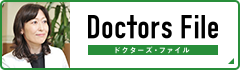 Doctors File ドクターズ.ファイル