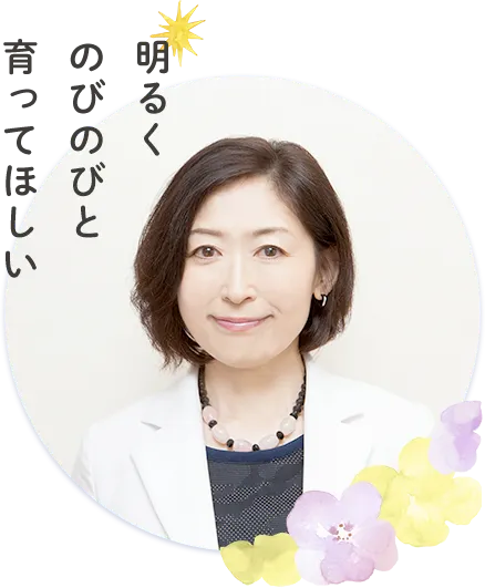 明るくのびのびと育ってほしい